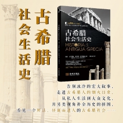 古希腊社会生活史