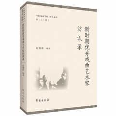 新时期优秀戏曲艺术家访谈录