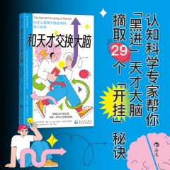 和天才交换大脑:向史上超强大脑偷师的核心秘诀
