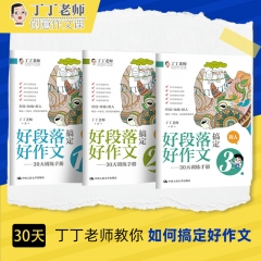 好段落搞定好作文:30天训练手册全3册