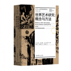 世界艺术研究:概念与方法