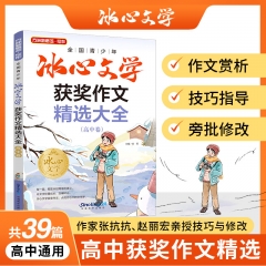 全国青少年冰心文学获奖作文精选大全.高中卷