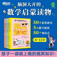 搞笑诺贝尔.数学篇全5册