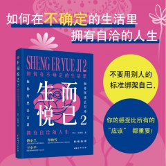 生而悦己.2,如何在不确定的生活里拥有自洽的人生