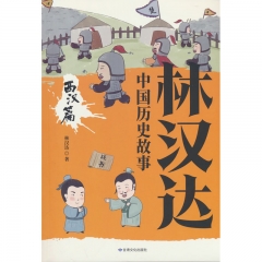 林汉达中国历史故事.西汉篇