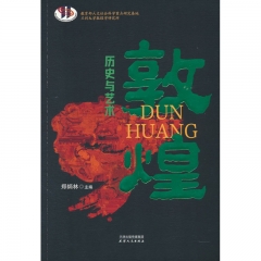 敦煌历史与艺术