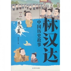 林汉达中国历史故事.东汉篇