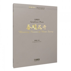 交响诗:春暖花开