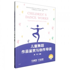 儿童舞蹈作品鉴赏与创作导读