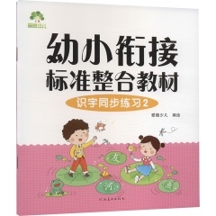 幼小衔接标准整合教材.识字同步练习2