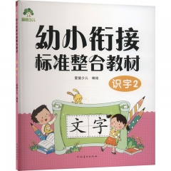 幼小衔接标准整合教材.识字2