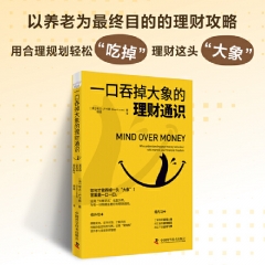 一口吞掉大象的理财通识：为每一分钱做出更好的理财选择[澳]埃文·卢卡斯（Evan