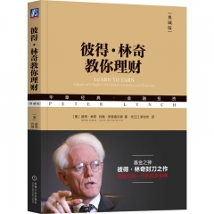 彼得·林奇教你理财（典藏版）[美]彼得·林奇（Peter Lynch） 约翰·罗瑟查尔德（John