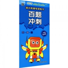 幼小衔接专项练习.百题冲刺