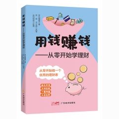 用钱赚钱:从零开始学理财