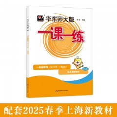 华东师大版一课一练.一年级数学第二学期增强版配上海新教材全彩版