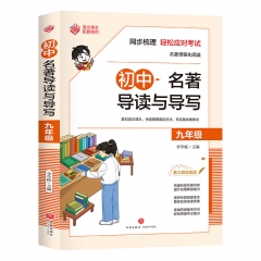 初中名著导读与导写.九年级