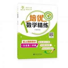 培优数学精练.一年级第二学期