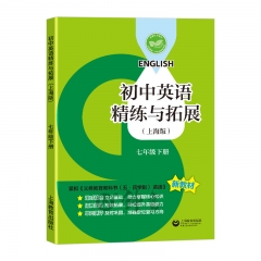 初中英语精练与拓展（上海版） 七年级下册