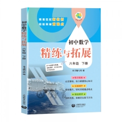 初中数学精练与拓展 六年级下册