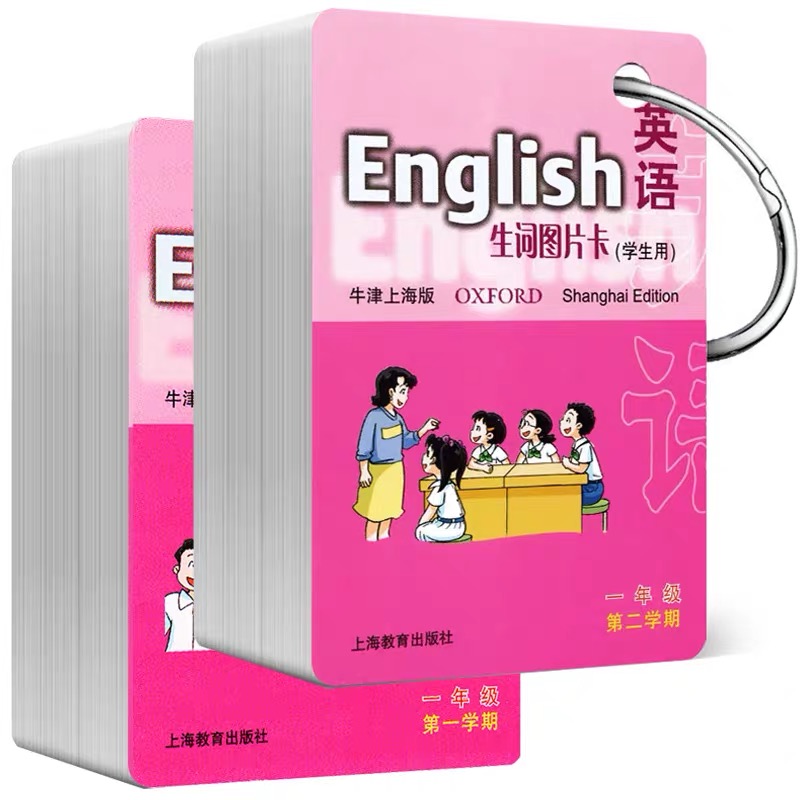 全2册 英语牛津上海版生词图片卡学生用.一年级第一学期+第二学期