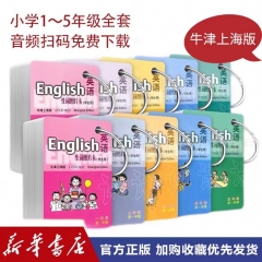 全10册 英语牛津上海版生词图片卡.1-5年级上.下