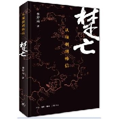 楚亡:从项羽到韩信 - 李开元