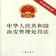 中华人民共和国治安管理处罚法(2012最新修正版) - 法律出版社