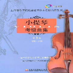 小提琴考级曲集.第3册(7-8级)附CD2张 - 上海音乐学院小提琴考级委员会